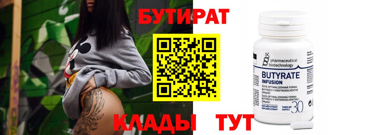 БУТИРАТ Butirat  Бутират  Протвино  Вход с VPN 