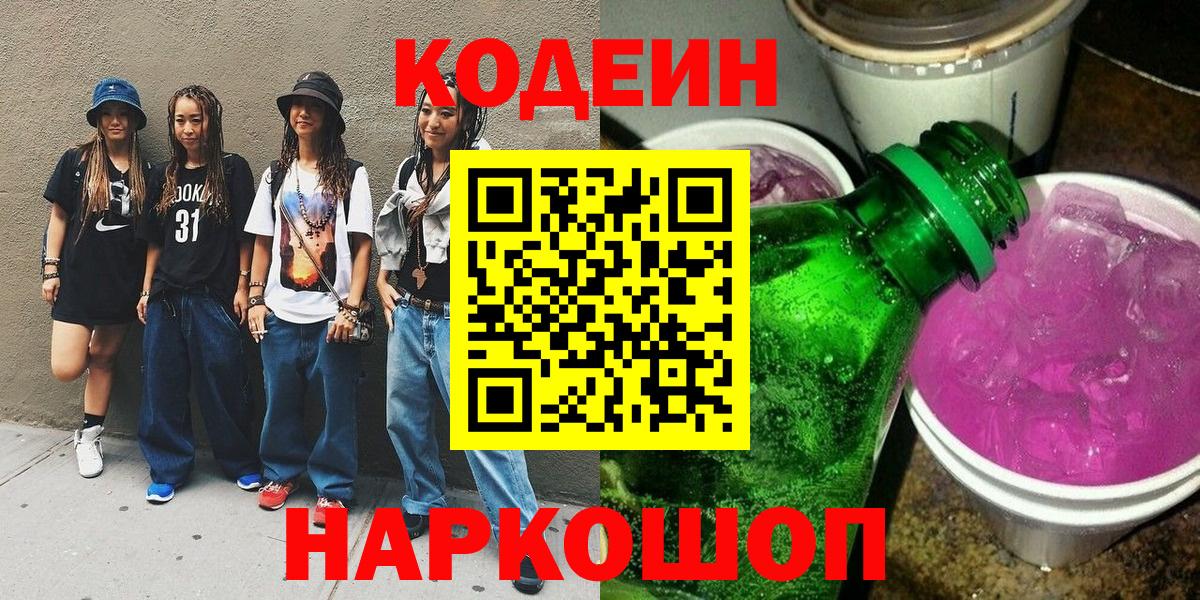 Протвино  Codein напиток Lean (лин)  Кодеин Purple Drank  Вход с VPN 